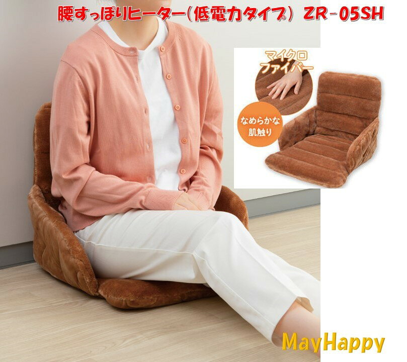 メイ・ハッピーのゼンケン腰すっぽりヒーターZR-05SH★ポイント10倍★【送料無料】【800円相当の別送プレゼントあり】｜アングル2