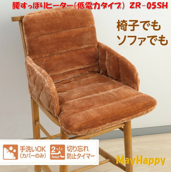 メイ・ハッピーのゼンケン腰すっぽりヒーターZR-05SH★ポイント10倍★【送料無料】【800円相当の別送プレゼントあり】｜アングル3