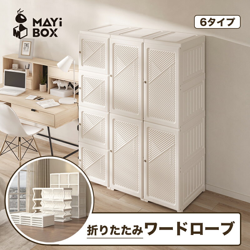 【★15%OFFクーポン】Mayi Box ワードローブ クローゼット 一体折りたたみ式 収納 扉付き 洋服 タンス ハンガーラック 大容量 衣類 雑物 防塵 省スペース 工具不要 高耐荷重 新生活 おしゃれ