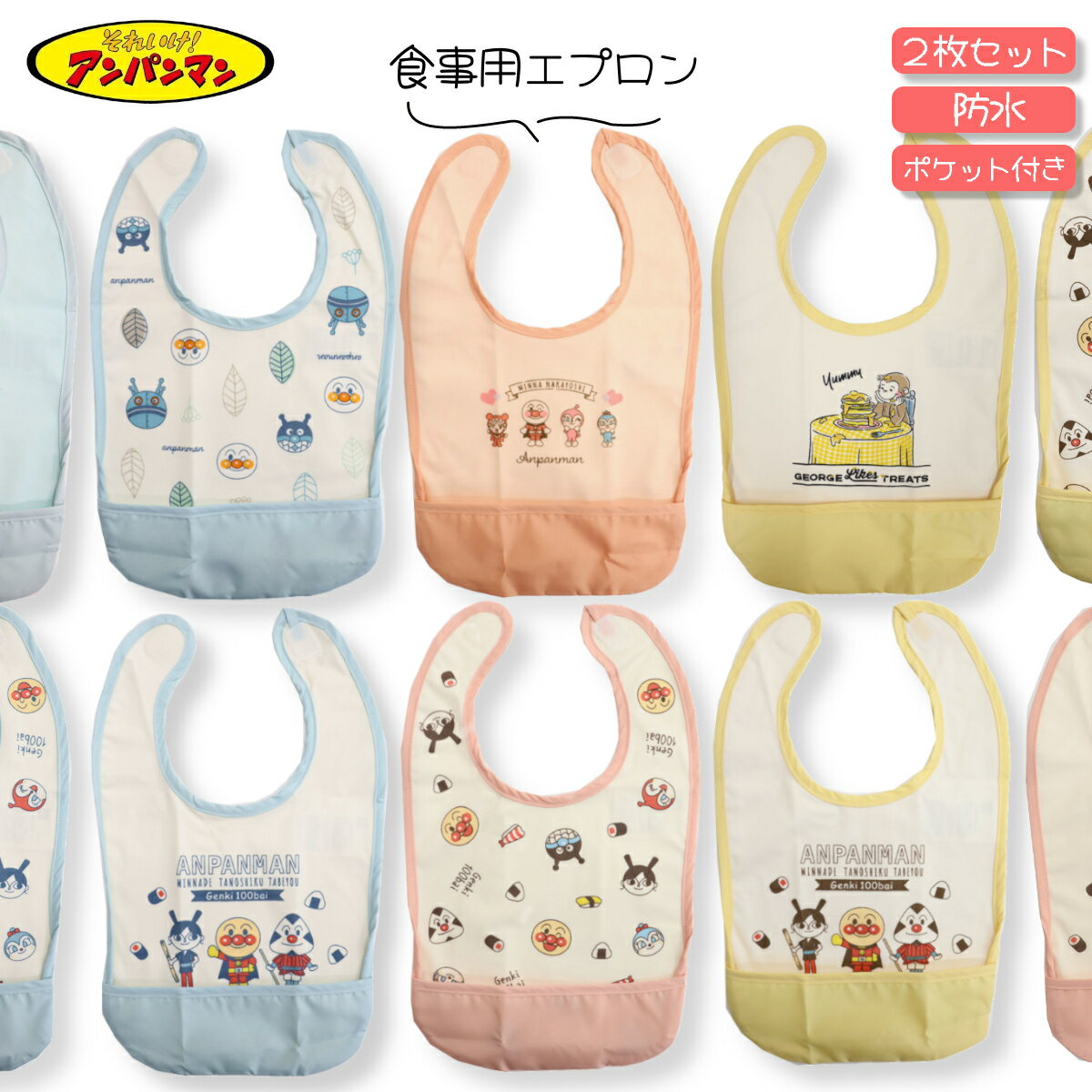 【送料無料】アンパンマン 食事用エプロン 2枚セット 防水 ネーム付き 男の子 女の子 ベビー スタイ ポケット付き 洗い替え プレゼント キャラクター おさるのジョージ かわいい 2枚組 2P エプロン 入園 保育園 食事エプロン 食べこぼしのサムネイル
