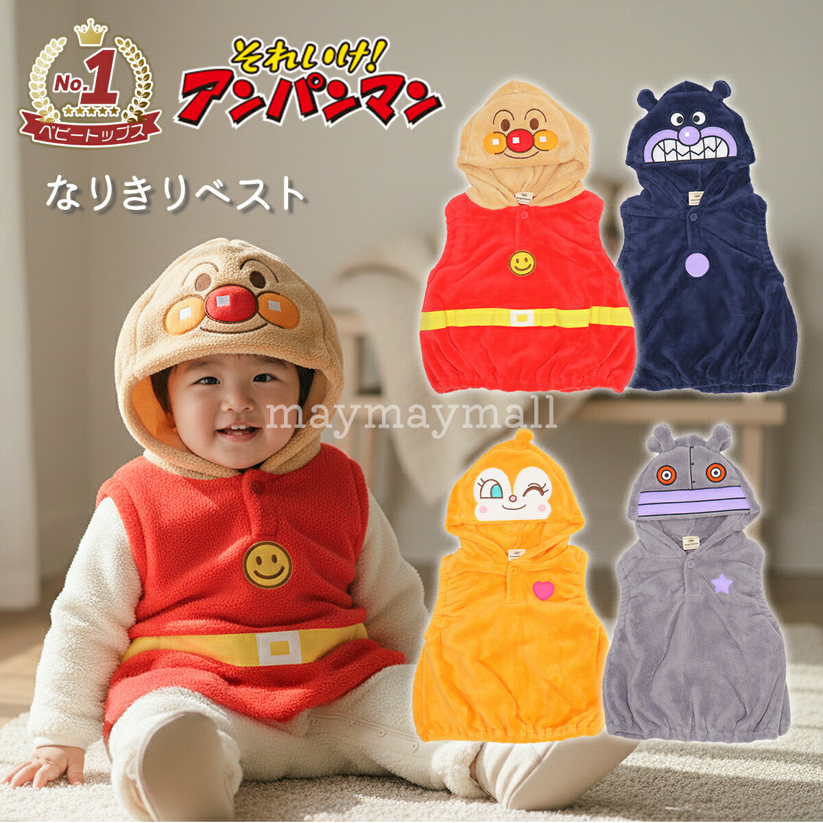 ＼本日最終日!!お買い物マラソン開催中!／アンパンマン なりきり ベスト 子供用 フリース 90 95 100 ド..