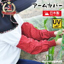 \13時までのご注文で即日発送/アームカバー ドット柄 日本製 綿100% 腕カバー レディース ロング おしゃれ かわいい コットン 1双 ガーデニング 農作...