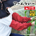 【送料無料】アームカバー ドット柄 日本製 綿100% 腕カバー レディース ロング おしゃれ かわいい コットン 1双 ガーデニング 農作業 ロング ラッピン...