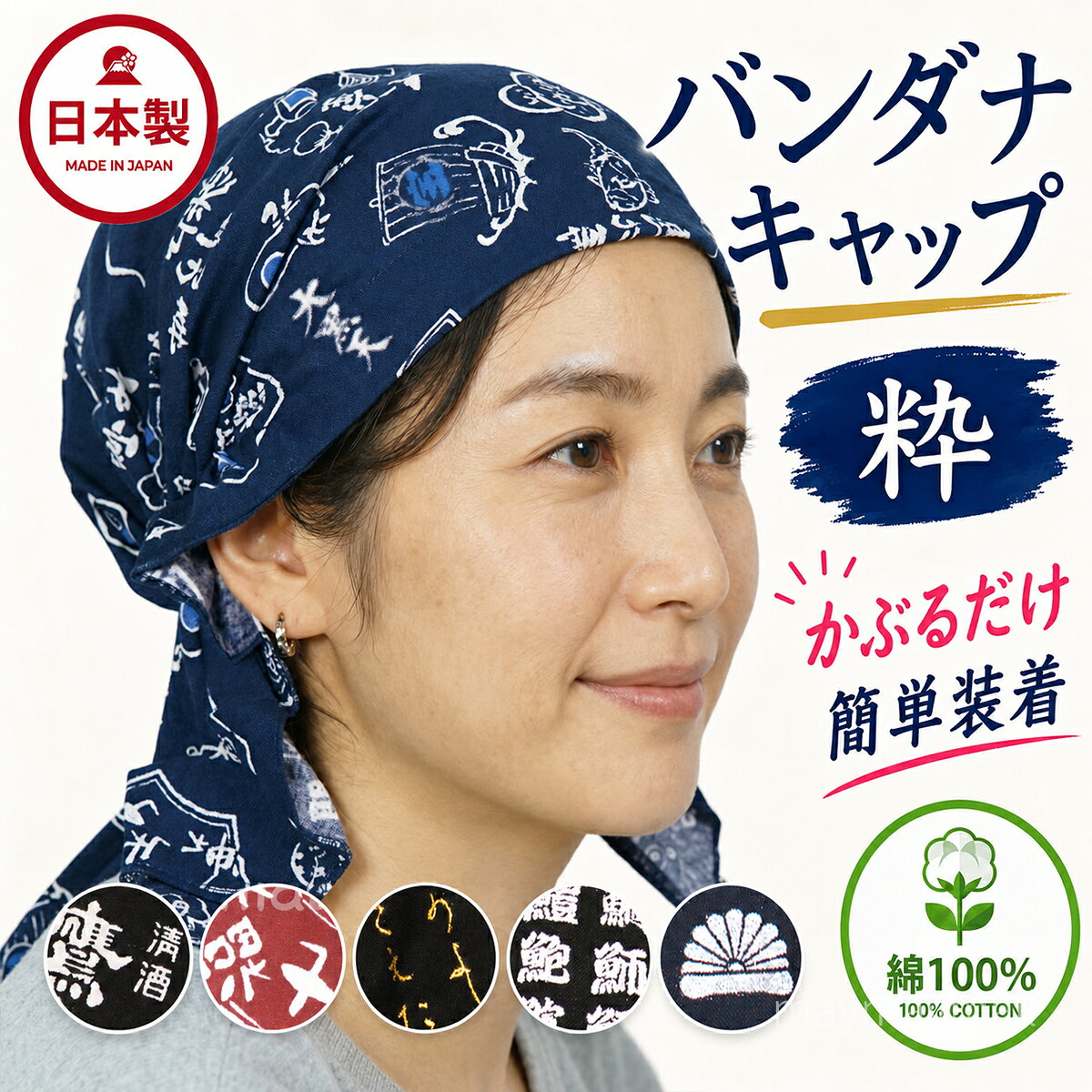 バンダナキャップ 日本製 綿100％ 粋柄 三角巾代わり かぶるだけ ゴム入り バンダナ おしゃれ カフェ 飲食店 作業用 …