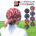 \祝GW☆勝ったらP2倍発生中23:59まで/バンダナ バンダナキャップ 日本製 綿100% 和柄 民芸柄 デザイン おしゃれ カフェ 飲食店 ガーデニング コ...