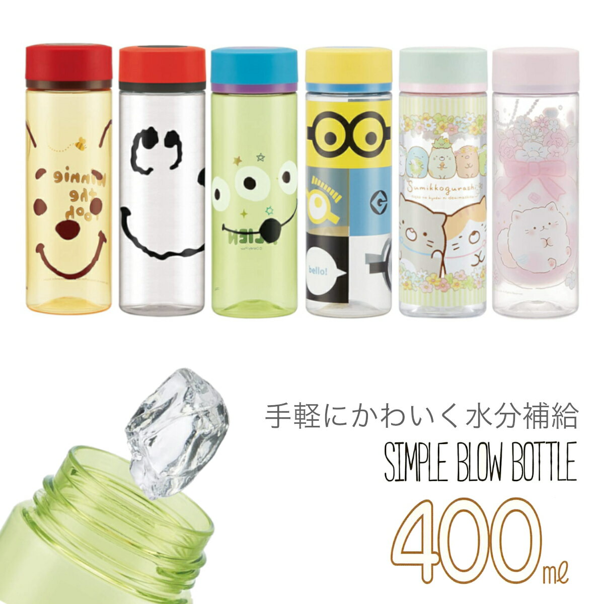 【送料無料】クリアボトル 直飲み 水筒 ウォーターボトル マイボトル 400ml おしゃれ かわいい 軽い 子ども おでかけ スヌーピー すみっコ ミニオンズ キャラクター キャラクター水筒 プラスチック シンプル 軽量のサムネイル