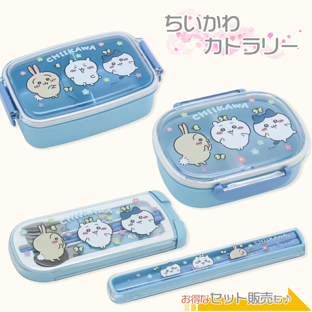 【送料無料】ちいかわ ランチボックス 弁当箱 箸 弁当用箸 トリオ セットトリオセット 抗菌 日本製 ハチワレ うさぎ かわいい ランチ グッズ 引フタ 箸箱セット 大人 女子 子どもブルー ちいかわ箸セット カトラリー 箸スプーン セット 箸 スプーン