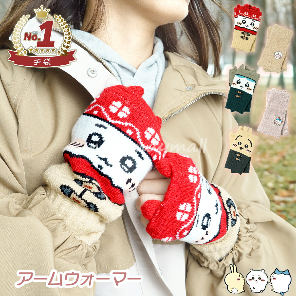 【クーポンあり!!お買い物マラソン開催10/4(土)20:00〜】アームウォーマー ちいかわ アームカバー 2種セット 3種セット 指穴付 耳付き ちいかわ手袋 ハチワレ うさぎ 手袋 マシュマロ 編み柄 ふわふわ あったか レディース 可愛い おしゃれ シンプル 手首