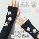 \お買い物マラソン5/9(金)20:00開始/アームカバー 接触冷感 UVカット ちいかわ モフサンド 55cm ロング丈 レディース フリーサイズ ハチワレ ...
