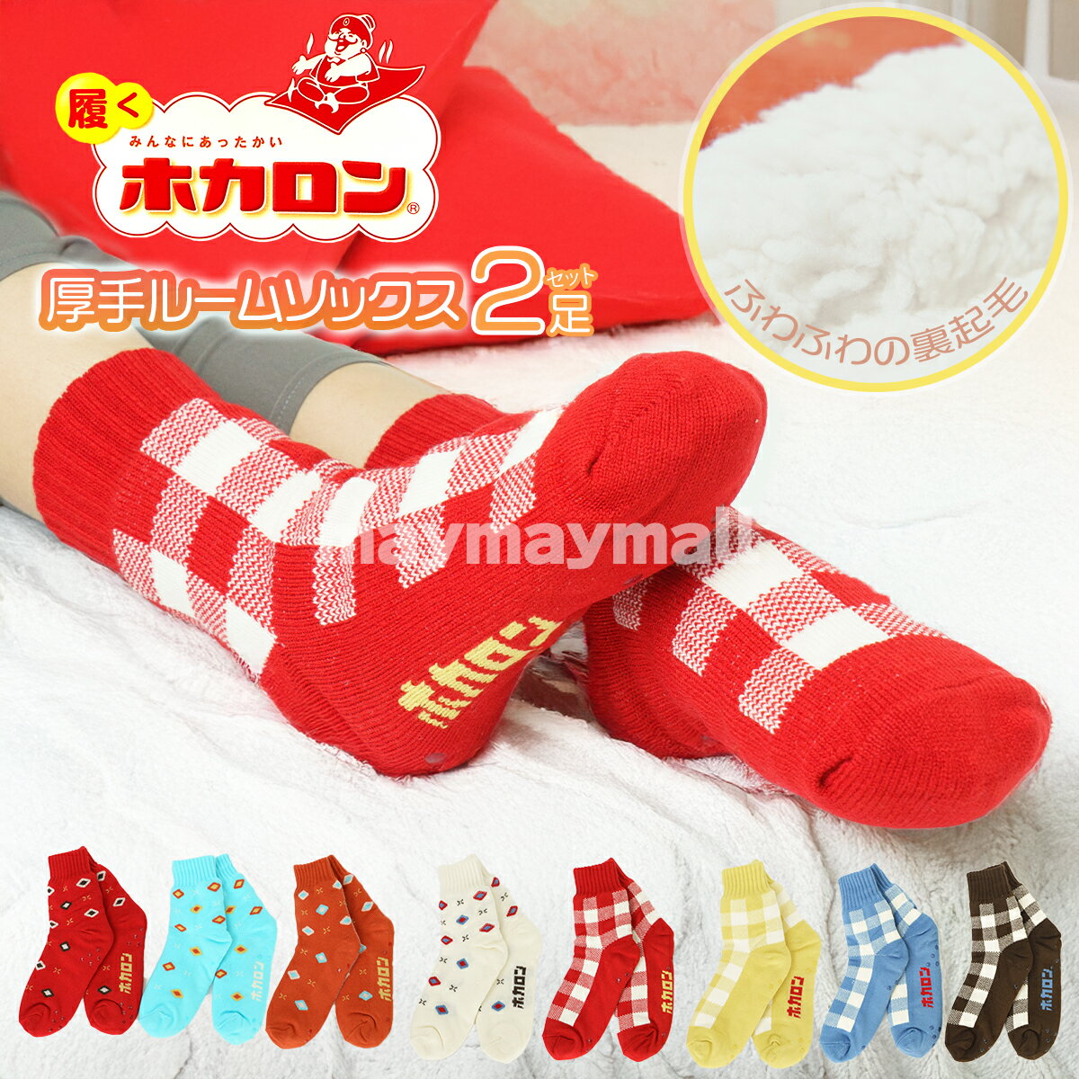 【P2倍＆最大8％OFFクーポンあり 11/11 01:59まで】【2足セット】ホカロン 靴下 裏ボア ルームソックス レトロカラー まとめ買い レディース ルームシューズ あったか 裏起毛 すべり止め付き 23 24 25cm 防寒 冷え ほかろん 暖かい くつ下 ふわふわ かわいい 人気 話題のサムネイル