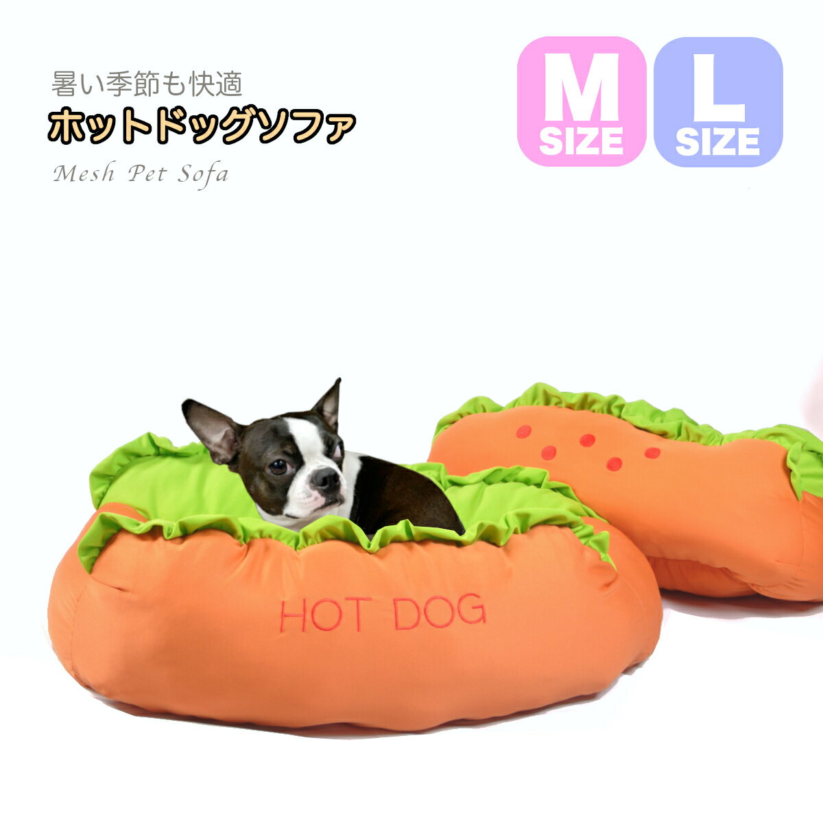 【送料無料】ペットソファ カドラー 犬 猫 ベッド ホットドッグ 夏用 涼しい メッシュ クッション ペット用ベッド おもしろ ペットベッド Mサイズ Lサイズ 小型犬 中型犬 HOTDOG 通気性