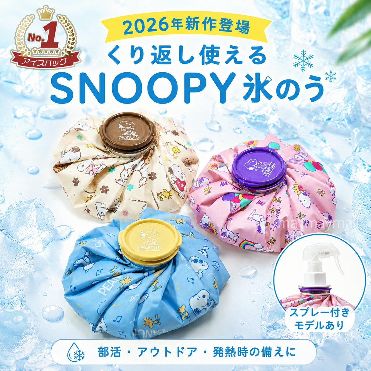 氷嚢 氷のう スヌーピー ジョージ ムーミン ミッフィー キャラクター アイシング スポーツ バスケ アイスバッグ ひょうのう 発熱 トムジェリ ゴルフ 冷却グッズ 買い回り 1000円ポッキリ ディズニー
