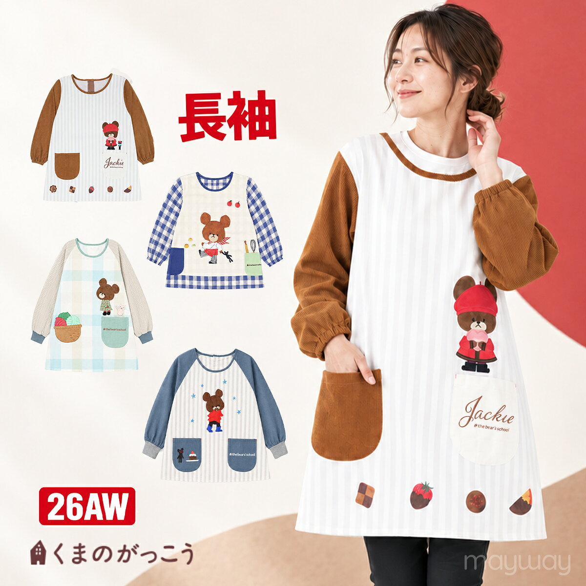 長袖エプロン 保育士 スモック くまのがっこう エプロン ジャッキー 割烹着 キャラクター 2026秋冬 新作 M L レディース 先生 幼稚園 保育園 介護士 看護師