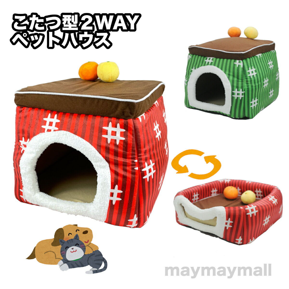 【送料無料】こたつペットハウス 2WAY ソファ ベッド 犬 猫 あったか オールシーズン カドラー クッション 秋冬 2023 ペットベッド ペットハウス ペット