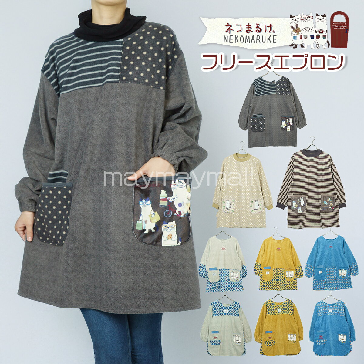 ＼年内発送12/31 10:00ご入金分まで／フリース 割烹着 エプロン 長袖 レディース ネコまるけ ネコ 暖かい 冬 かっぽうぎ あったか ねこまるけ NEKOMARUKE 袖付き キッチン ガーデニング 保育士 介護士 重ね着 カッポーのサムネイル