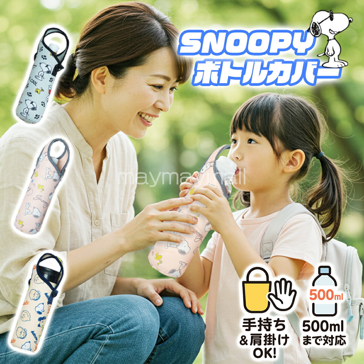 【送料無料】水筒カバー ボトルカバー キャラクター ショルダー ストラップ ペットボトルホルダー ペットボトルカバー 肩紐付き 水筒入れ スヌーピー SNOOPY ボトルホルダー 肩掛け クッション