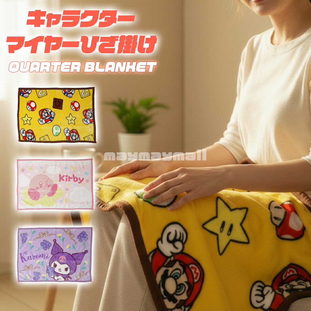 ＼本日イベント盛りだくさん！お買い物マラソン開催中／ブランケット 毛布 ひざ掛け 70×100cm マリオ カービィ クロミ キャラクター ひざかけ ひざ掛け毛布 ベビー毛布 車 デスク ソファ 防寒 クーラー対策 再生ポリエステル