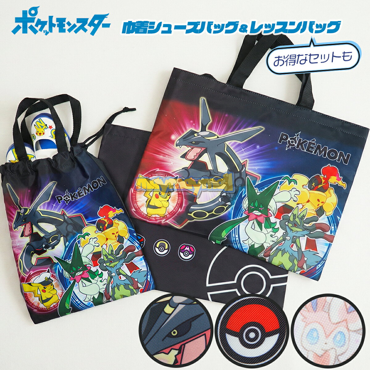 ＼ポイント最大49倍お買い物マラソン開催中／ポケモン 巾着シューズケース レッスンバッグ セット 入園 入学 シューズバッグ 通園 通学 習い事 男の子 女の子 シューズ入れ 新柄 上履き 黒いレックウザ ピカチュウ モンスターボール 幼稚園 保育園