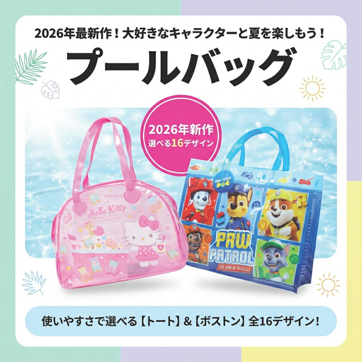 【送料無料】 プールバッグ サンリオ キャラクター キッズ 女の子 男の子 ビニール...