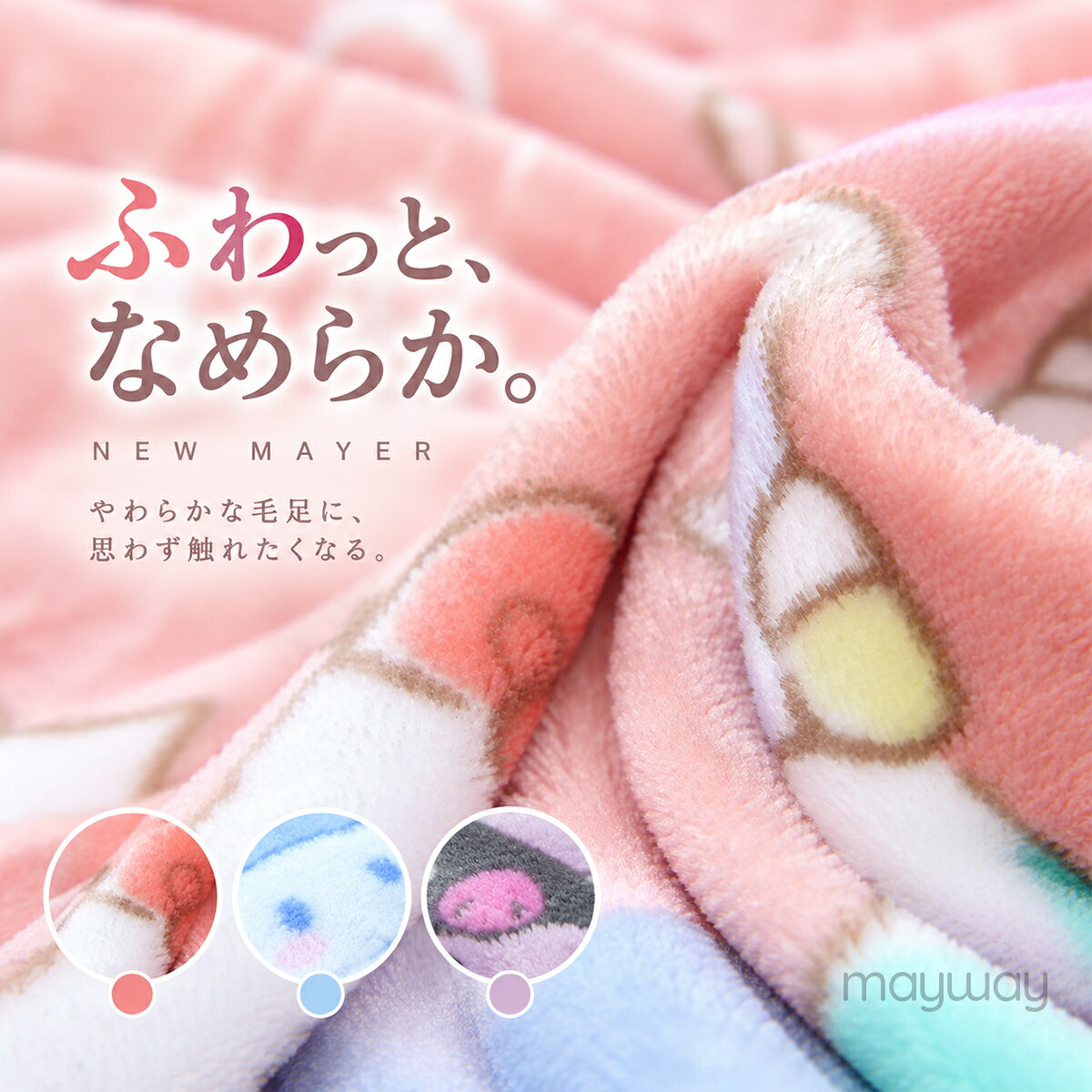 サンリオ ひざ掛け ブランケット 70×100cm ニューマイヤー ハローキティ シナモロール クロミ キャラクター ふわふわ あったか 洗濯機OK 軽量 レディース キッズ 秋冬 お昼寝 防寒 maymay-10000331 maymay 楽天市場店 サンプル画像3