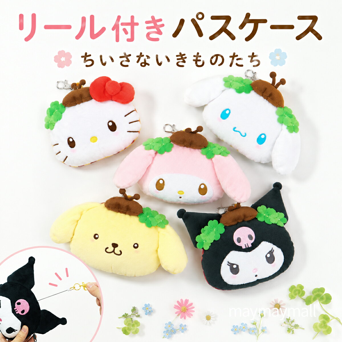 ＼ポイント最大4倍本日限定／ サンリオ ぬいぐるみ パスケース リール付き 定期入れ キティ マイメロ クロミ シナモロール ポムポムプリン みつばち てんとう虫 ICカード 交通系IC 小銭入れ ポーチ かわいい 通学 通勤 小学生 中学生 高校生 女の子 プレゼント