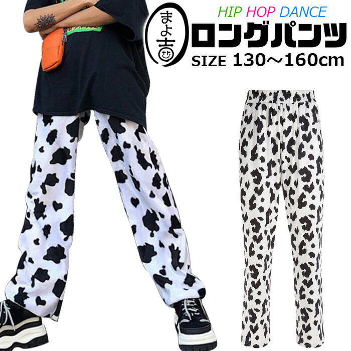 牛柄パンツ ストレートパンツ ワイドパンツ ダンスパンツ 女の子 子供服 キッズ 牛柄 白黒 ダルメシアン柄 ブラック ホワイト 130cm 140cm 150...