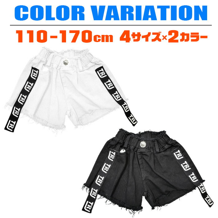 ショートパンツ ダメージデニム 女の子 子供服 キッズ ジーンズ 無地 ロゴリボン ブラック ホワイト 110cm 120cm 130cm 140cm 150cm 160cm 170cm ダンス衣装 ヒップホップ ダンスパンツ ガールズ イベント衣装 ステージ衣装 カットオフ 短パン ビーチパンツ ブラックデニム