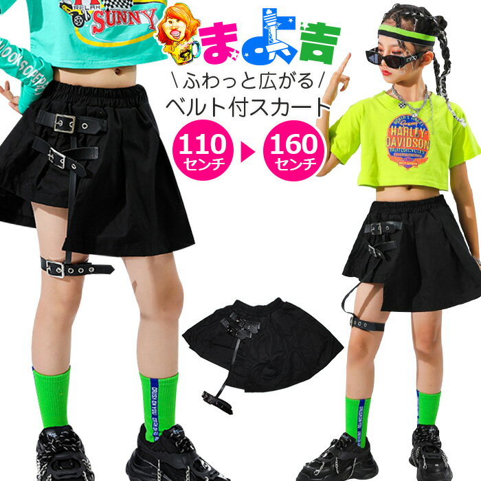 フレアスカート キュロット ベルトスカート Aライン ウエストゴム ミニスカート 女の子 子供服 キッズ 無地 ブラック 110cm～160cm ダンス衣装 ヒップホップ 一部丈パンツ 短パン ハイウェストデザイン