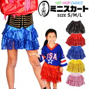 スパンコール 3段フリル ミニスカート 女の子 子供服 キッズ 無地 ゴールド ブルー ピンク レッド ブラック 110cm 120cm 130cm 140cm 150cm 160cm ガールズ レディス ダンス衣装 ヒップホップ キラキラ 派手 目立つ ステージ衣装 イベント衣装 春 夏 秋 冬