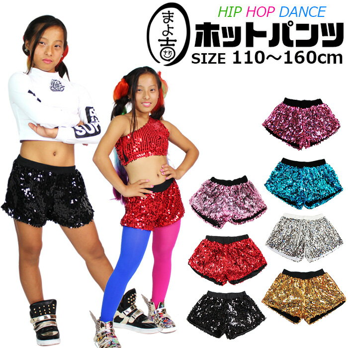 スパンコール ショートパンツ ホットパンツ 女の子 子供服 キッズ 無地 ゴールド シルバー ブルー ピンク レッド ブラック 薄ピンク 110cm 120cm 130cm 140cm 150cm 160cm ガールズ レディス ダンス衣装 ヒップホップ キラキラ 派手 目立つ コスプレ 春 夏 秋 冬