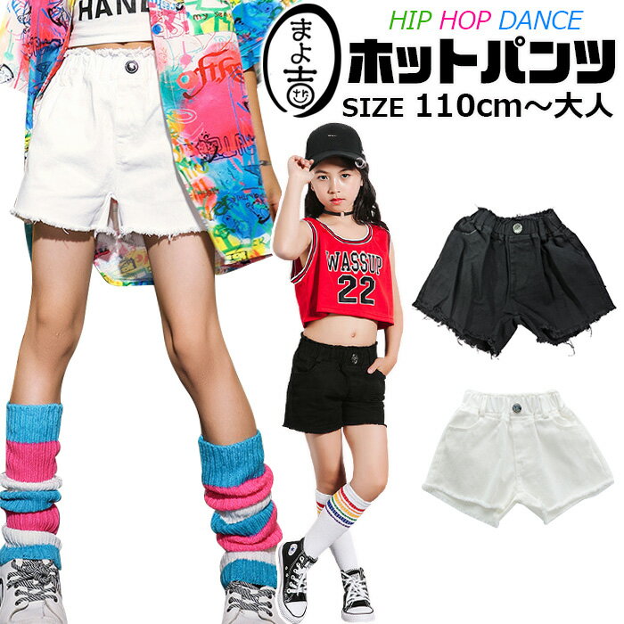 【訳あり】ショートパンツ ダメージデニム 女の子 子供服 キッズ ジーンズ 無地 ブラック ホワイト 110cm 120cm 130cm 140cm 150cm 160cm 170cm ダンス衣装 ヒップホップ ダンスパンツ ガールズ イベント ステージ 衣装 カットオフ 短パン ビーチパンツ ブラックデニム