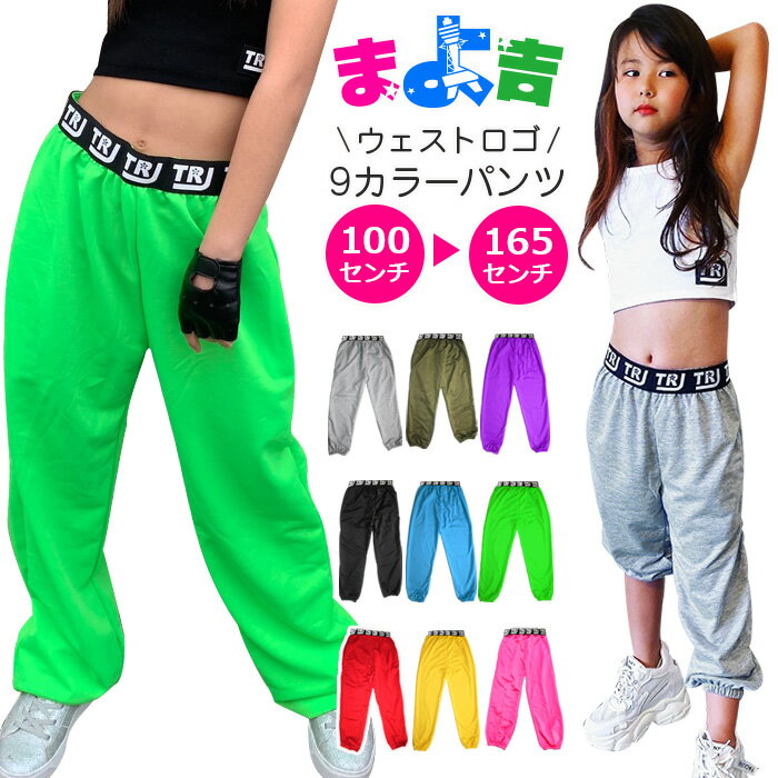 Rakuten - ハイウェスト ロゴテープ カラーパンツ 女の子 男の子 子供服 キッズ 春夏秋 ロゴ 無地 9カラー ピンク ブラック グリーン レッド イエロー ブルーグレー カーキー パープル 100cm 110cm 120cm 130cm 140cm 150cm 165cm 小学生 ダンス衣装 ヒップホップ ダンパン