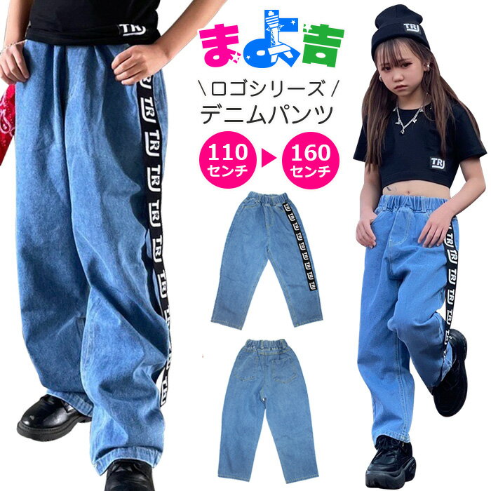 Rakuten - ロゴテープ デニムパンツ ハイウェスト 女の子 男の子 子供服 キッズ ジーンズ 無地 ロゴ ワイドパンツ 110cm 120cm 130cm 140cm 150cm 160cm ダンス衣装 ヒップホップ ダボダボ ジーパン ダンスパンツ ガールズ イベント衣装 長ズボン ゆったり おしゃれ カジュアル