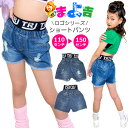 デニムショートパンツ ハイウェスト ロゴテープ デニムパンツ 女の子 子供服 キッズ ジーンズ クラッシュデニム 110cm 120cm 130cm 140cm 150cm ダンス衣装 ヒップホップ カットオフ ジーパン 短パン ビーチパンツ ガールズ イベント衣装 ステージ衣装 カジュアル
