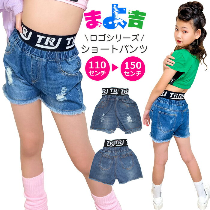 Rakuten - デニムショートパンツ ハイウェスト ロゴテープ デニムパンツ 女の子 子供服 キッズ ジーンズ クラッシュデニム 110cm 120cm 130cm 140cm 150cm ダンス衣装 ヒップホップ カットオフ ジーパン 短パン ビーチパンツ ガールズ イベント衣装 ステージ衣装 カジュアル