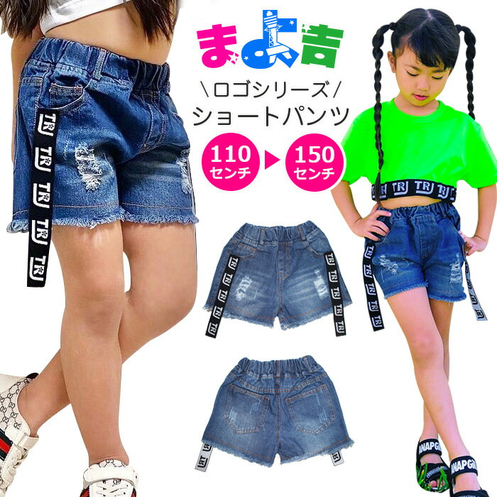 Denim - デニムショートパンツ ロゴテープ デニムパンツ 女の子 子供服 キッズ ジーンズ クラッシュデニム 110cm 120cm 130cm 140cm 150cm ダンス衣装 ヒップホップ カットオフ ジーパン 短パン ビーチパンツ ガールズ イベント衣装 ステージ衣装 カジュアル