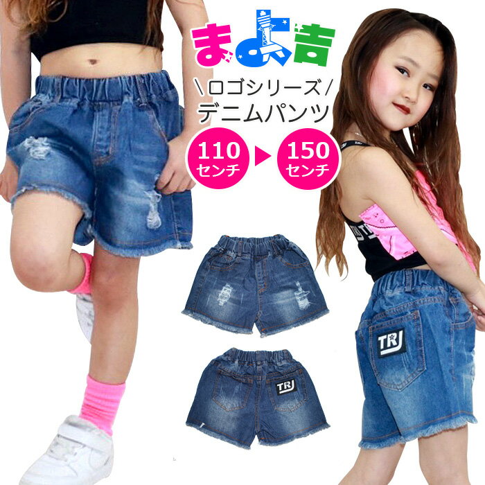 Rakuten - デニムショートパンツ ワンポイントロゴ デニムパンツ 女の子 子供服 キッズ ジーンズ クラッシュデニム 110cm 120cm 130cm 140cm 150cm ダンス衣装 ヒップホップ カットオフ ジーパン 短パン ビーチパンツ ガールズ イベント衣装 ステージ衣装 カジュアル