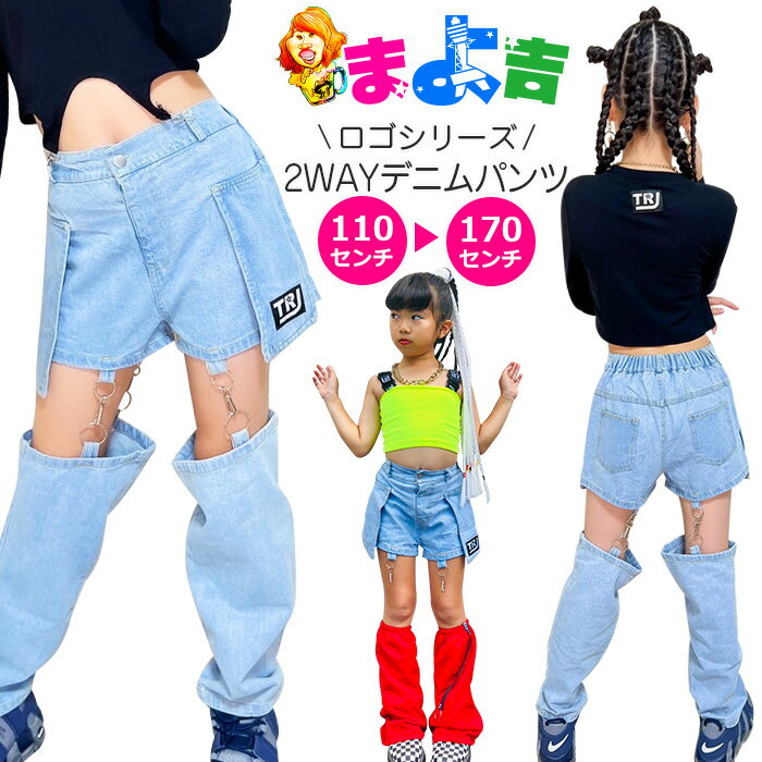 2WAYデニム デニムパンツ ジーンズ セパレート 女の子 子供服 キッズ ロゴ ワンポイント 変形 無地 ブルー 110cm 120cm 130cm 140cm 150cm 160cm ダンス衣装 ヒップホップ 個性的 ストレート アメカジ ショートパンツ ロングパンツ 脚長効果 韓国ファッション