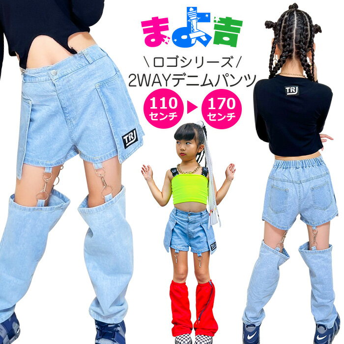 Rakuten - 2WAYデニム デニムパンツ ジーンズ セパレート 女の子 子供服 キッズ ロゴ ワンポイント 変形 無地 ブルー 110cm 120cm 130cm 140cm 150cm 160cm ダンス衣装 ヒップホップ 個性的 ストレート アメカジ ショートパンツ ロングパンツ 脚長効果 韓国ファッション