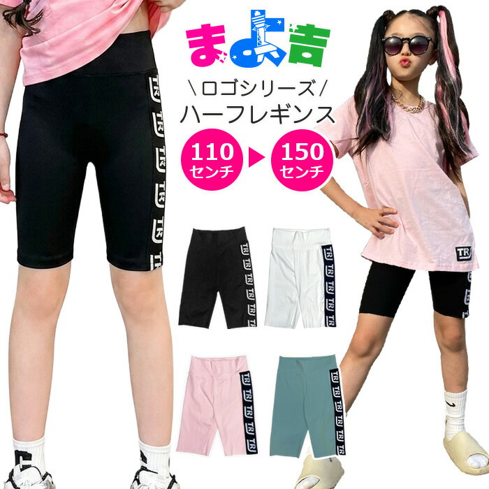 Rakuten - ハーフレギンス ロゴレギンス ストレッチ レギンスパンツ ハイウェスト 5分丈 サイドロゴ 女の子 子供服 キッズ 無地 ピンク ブラック グリーン ホワイト 110cm 120cm 130cm 140cm 150cm ダンス衣装 ヒップホップ くすみカラー バイカーパンツ スパッツ ダンスパンツ