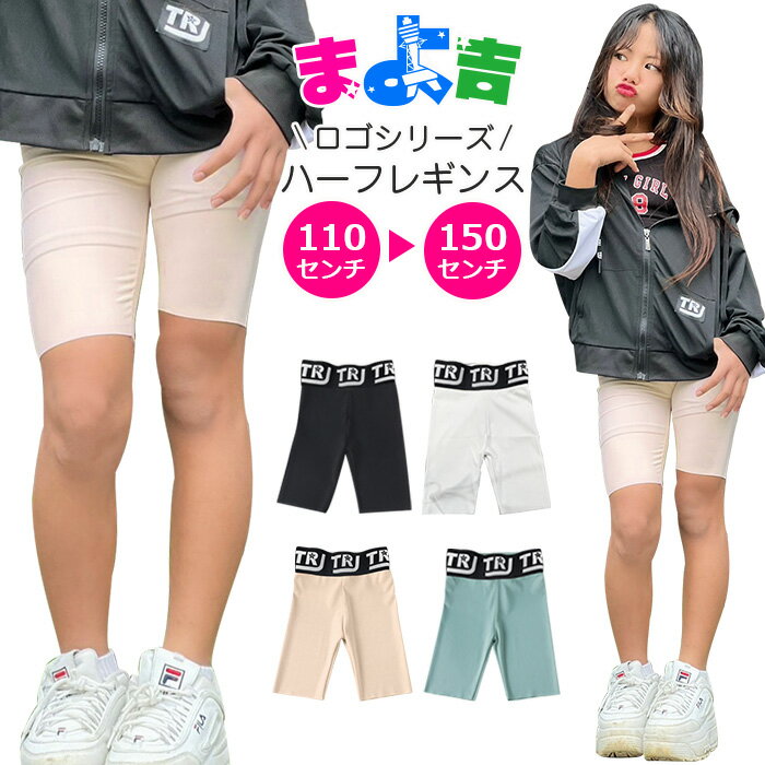 Rakuten - ハーフレギンス ロゴレギンス ストレッチ レギンスパンツ ハイウェスト 5分丈 ウェストロゴ 女の子 子供服 キッズ 無地 ピンク ブラック グリーン ホワイト 110cm 120cm 130cm 140cm 150cm ダンス衣装 ヒップホップ くすみカラー バイカーパンツ スパッツ ダンスパンツ