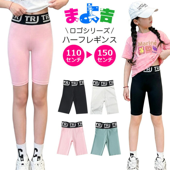 Rakuten - ハーフレギンス ロゴレギンス ストレッチ レギンスパンツ ハイウェスト 5分丈 ウェストロゴ 女の子 子供服 キッズ 無地 ピンク ブラック グリーン ホワイト 110cm 120cm 130cm 140cm 150cm ダンス衣装 ヒップホップ くすみカラー バイカーパンツ スパッツ ダンスパンツ
