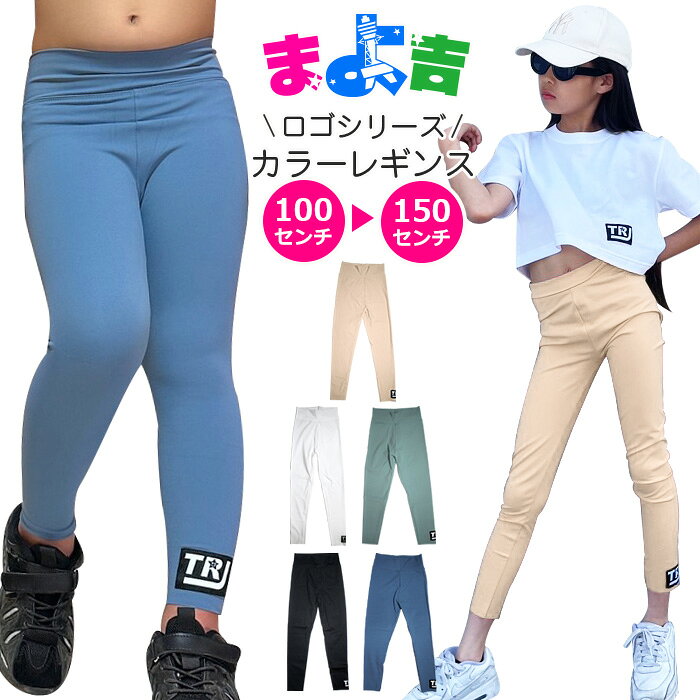 Rakuten - ストレッチレギンス レギンスパンツ ハイウェスト ワンポイントロゴ 女の子 子供服 キッズ 無地 ピンク ブラック グリーン ブルー ホワイト 110cm 120cm 130cm 140cm 150cm ダンス衣装 ヒップホップ くすみカラー ストレッチパンツ スパッツ ツルツル ダンスパンツ