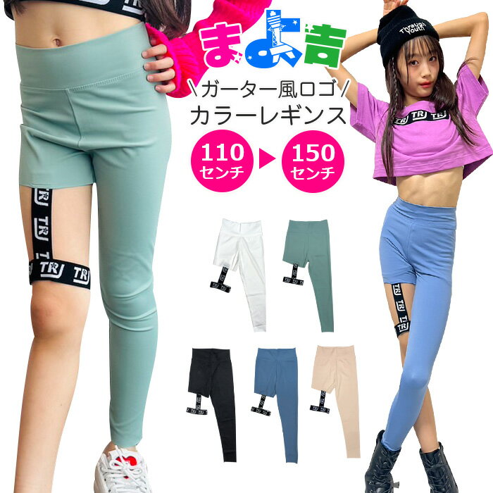 Rakuten - アシンメトリーレギンス ストレッチ レギンスパンツ ハイウェスト ワンポイントロゴ 女の子 子供服 キッズ 無地 ピンク ブラック グリーン ブルー ホワイト 110cm 120cm 130cm 140cm 150cm ダンス衣装 ヒップホップ くすみカラー ストレッチパンツ スパッツ