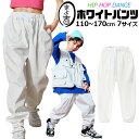 ホワイト カーゴパンツ ワイドパンツ ダンスパンツ 女の子 男の子 子供服 キッズ 無地 白色 ジャージ 110cm 120cm 130cm 140cm 150cm 160cm 170cm ダンス衣装 ヒップホップ 衣装 ストリート系 ジュニア ガールズ レディス イベント衣装 ステージ衣装 スポーティ 春 夏 秋 冬