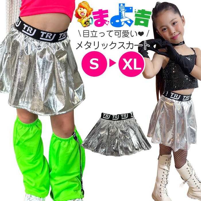 メタリックスカート フレアスカート ミニスカート 女の子 子供服 キッズ ロゴ 無地 シルバー 銀色