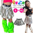 【最大8%OFFクーポン配布中】お買い物マラソン メタリックスカート フレアスカート ミニスカート 女の子 子供服 キッズ ロゴ 無地 シルバー 銀色 110cm~170cm ダンス衣装 ヒップホップダンス チア スカート チアガール 反射 光沢 ミニスカ ステージ衣装
