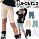 ハーフレギンス レギンス ストレッチ レギンスパンツ ハイウェスト 5分丈 レギパン 女の子 子供服 キッズ 無地 ピンク ブラック グリーン ホワイト ブルー 110cm 120cm 130cm 140cm 150cm ダンス衣装 ヒップホップ くすみカラー バイカーパンツ スパッツ ダンスパンツ