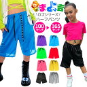 ハーフパンツ ダンスパンツ カラーパンツ ロゴ 無地 バスケットパンツ シンプル ダンス衣装 キッズ 女の子 男の子 子供服 レディース ジュニア ネオンカラー...