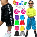 ハーフパンツ ダンスパンツ カラーパンツ サイドロゴ 無地 バスケットパンツ シンプル ダンス衣装 キッズ 女の子 男の子 子供服 レディース ジュニア ネオン...